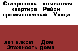 Ставрополь 1 комнатная квартира › Район ­ промышленный › Улица ­ 50 лет влксм  › Дом ­ 67/2 › Этажность дома ­ 10 › Цена ­ 10 - Ставропольский край, Ставрополь г. Недвижимость » Квартиры аренда   . Ставропольский край,Ставрополь г.